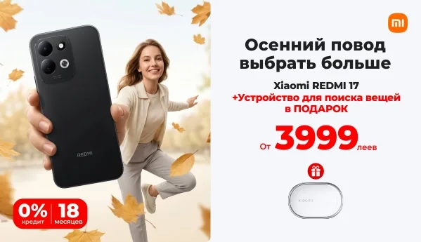 Autumn SALE - REDMI 17 + ПОДАРОК