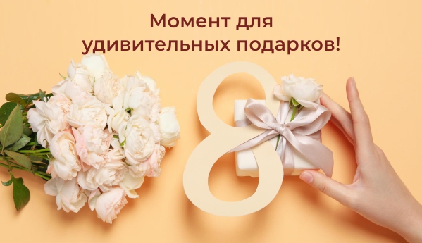 Идеи подарка на 8 Марта: удивите любимых женщин! 🎁🌸