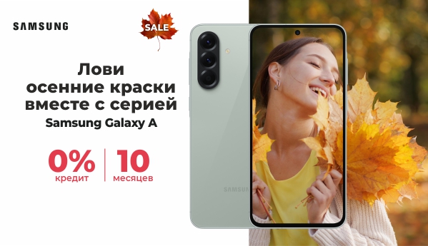 Autumn Sale - Серия Samsung Galaxy A
