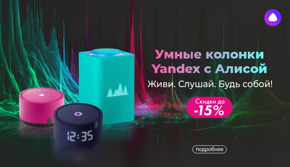 Умные колонки Yandex