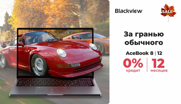Autumn Sale - Blackview AceBook 8 | 12 - 0% кредит | 12 месяцев