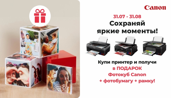 Купи принтер Canon и получи в ПОДАРОК Фотокуб Canon + фотобумагу + рамку!