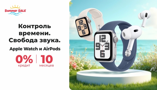 Apple Watch и AirPods - 0% кредит | 10 месяцев - Summer SALE