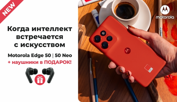 Motorola Edge 50 | 50 Neo + ПОДАРОК!