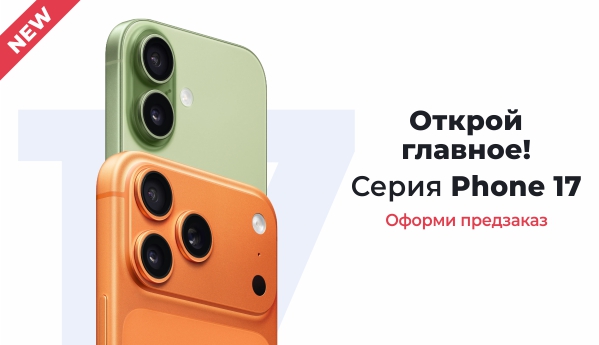 Серия Phone 17. Оформи предзаказ!