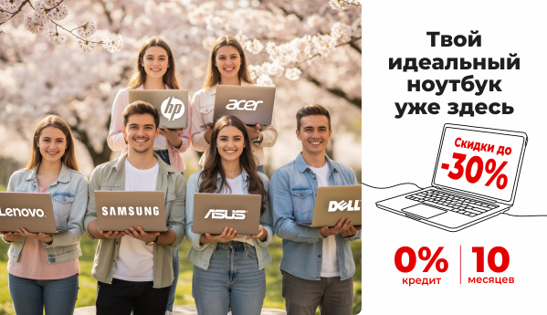 Выбери свой идеальный ноутбук!