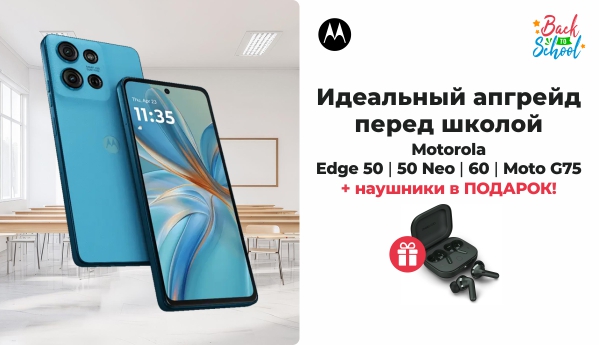 Back to School - Motorola + ПОДАРОК!