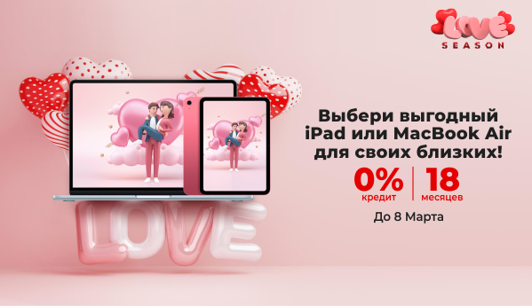 iPad или MacBook Air = 0 кредит | 18 месяцев