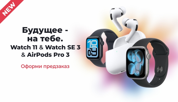 Watch 11 & Watch SE 3 & AirPods Pro 3. Оформи предзаказ!
