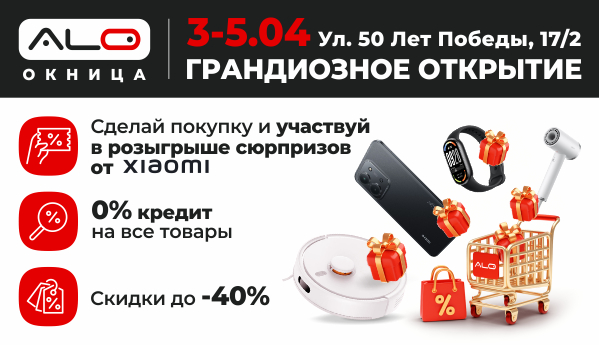 ALO Окница | 3-5.04 | ГРАНДИОЗНОЕ ОТКРЫТИЕ