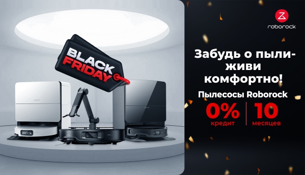 Black Friday - Пылесосы Roborock