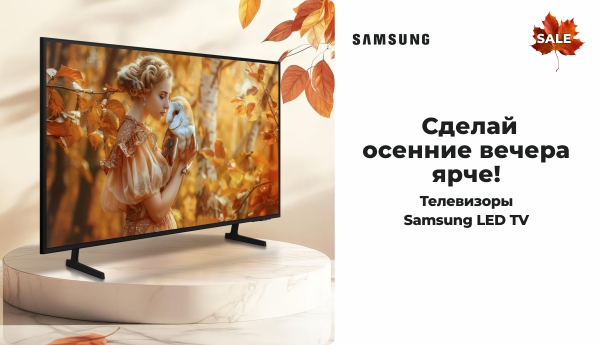 Autumn Sale - Телевизоры Samsung