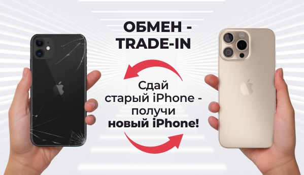 ОБМЕН - TRADE-IN