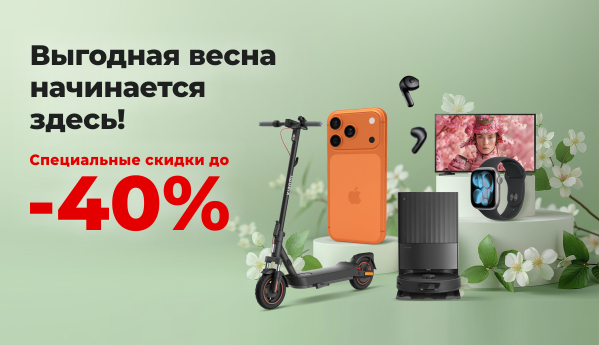 Выгодная весна начинается здесь!