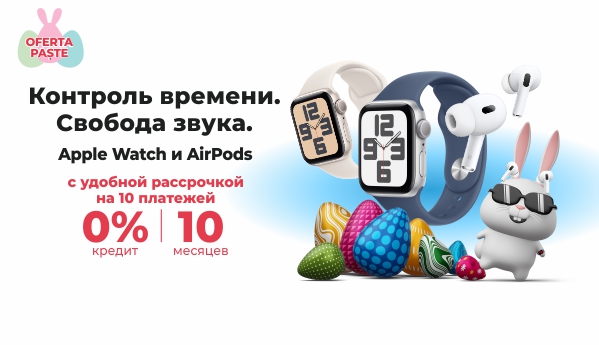 Apple Watch и AirPods - 0% кредит | 10 месяцев