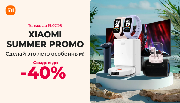 Xiaomi Summer Promo - только до 19.07.26