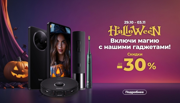 Halloween - Скидки до -30%