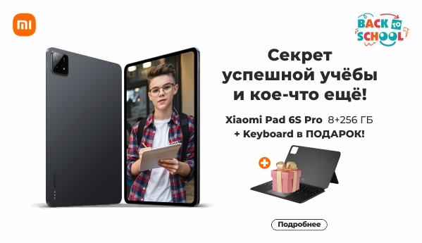 Back to School - Xiaomi Pad 6S Pro 8+256 ГБ + ПОДАРОК!