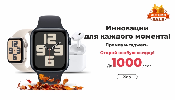 Autumn SALE - Премиум Девайсы