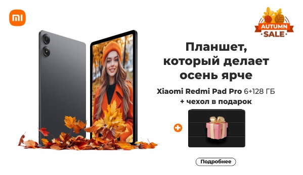 Autumn SALE - Xiaomi Redmi Pad Pro 6+128 ГБ+ ПОДАРОК!