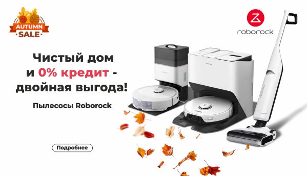 Autumn SALE - Пылесосы Roborock