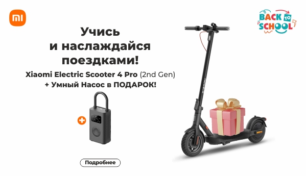 Back to School - Xiaomi Electric Scooter 4 Pro (2nd Gen) + ПОДАРОК!