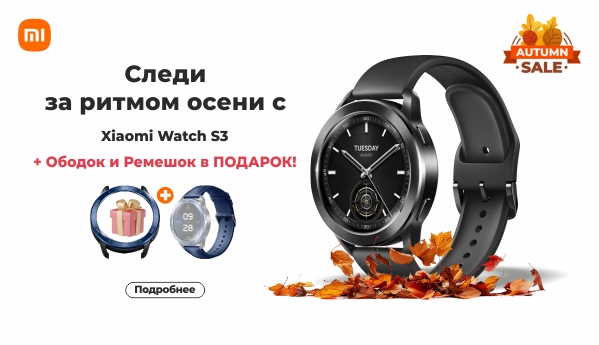 Autumn SALE - Xiaomi Watch S3 + ПОДАРОК!